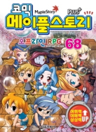 코믹 메이플스토리 오프라인 RPG 68